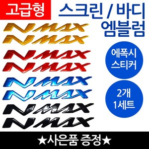 당일발송 NMAX엠블럼 엔맥스스티커 NMAX로고 엔맥스 오토바이엠블럼 스크린엠블럼 NMAX튜닝 스크린스티커 튜닝스티커 야마하 바이크스티커 YAMAHA스티커 nmax튜닝엠블럼 로고, 쿠/바디엠NMAX블루+씬2 *NN*, 1개