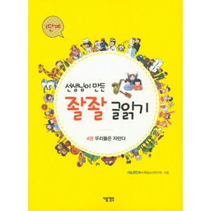 선생님이 만든 좔좔 글읽기 1단계 4:우리들은 자란다, 다음생각