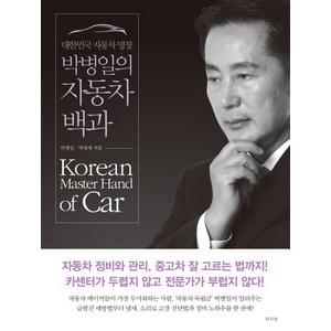 대한민국 자동차 명장 박병일의 자동차 백과:자동차 정비와 관리 중고차 잘 고르는 법까지!, 라의눈, 박병일, 박대세