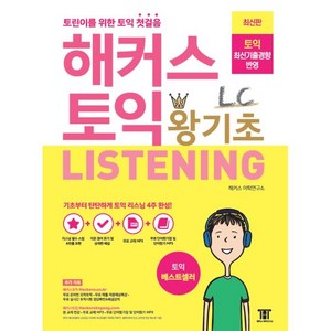 해커스 토익 왕기초 LC Listening 리스닝:최신기출경향 반영 토익 초보 토린이를 위한 토익 첫걸음, 해커스어학연구소