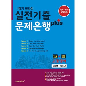 고등영어 실전기출 문제은행 플러스 1A+1B YBM 박준언 (2023년), 데이터뱅크, 영어영역