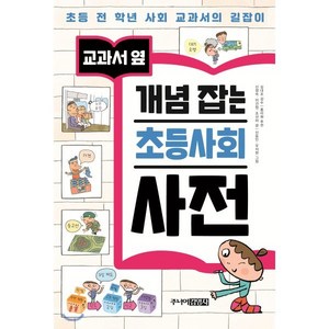 교과서 옆 개념 잡는 초등사회 사전, 주니어김영사