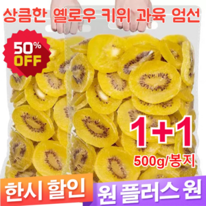 1+1+1상큼한 옐로우 키위 과육 엄선 500g/봉지 말린 키위 영양가 있고 맛있/대과를 정선하다/0자당, 1봉지(총500g), 2개