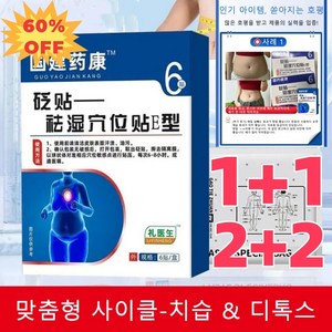 6pcs/케이스 [즉효] 한방 건강 치습 혈자리 패치 한방귀지압패치 복부 다이어트 패치 기름 배출/수종 제거, [2+2] 4갑*6p