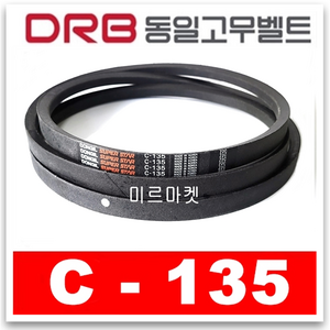 [동일고무벨트] 브이벨트 V벨트 C-135 C135, 1개