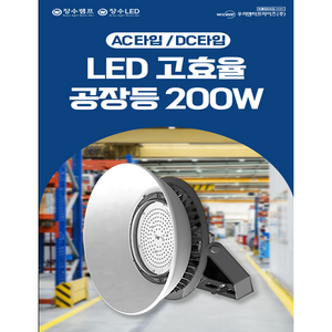 장수램프 LED AC DC 공장등 200W 공장 창고 체육관 고천장, AC 200W, 체인형(천정형)