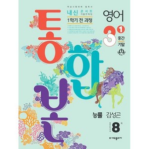 2024 내신콘서트 1학기 통합본 기출문제집 영어 능률 김성곤, 중등3학년, 에듀플라자