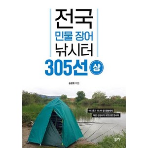 [좋은땅]전국 민물 장어 낚시터 305선 (상), 좋은땅, 송광호