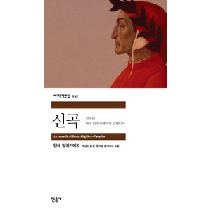 신곡 : 천국편, 민음사, 단테 알리기에리 저/박상진 역/윌리엄 블레이크 그림