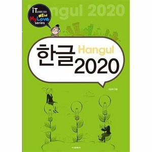 한글 2020: New My Love Seies, 교학사