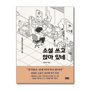 소설 쓰고 앉아 있네 (해냄)(사은품증정)