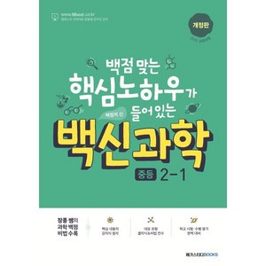 백신 과학 중등 2-1 (2025년용), 메가스터디북스, 과학영역, 중등2학년