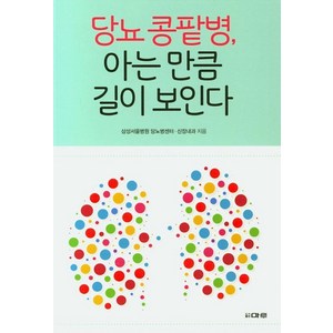 당뇨 콩팥병 아는 만큼 길이 보인다, 마루, 삼성서울병원 신장내과