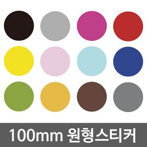 D1S* 다용도 방수 원형스티커 100mm WBWG1692244ea, Ds☞ 레드