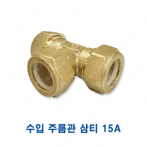 수입 주름관 삼티 15A 3T 배관 연결 부속, 주름관 삼티(3T) 수입, 1개