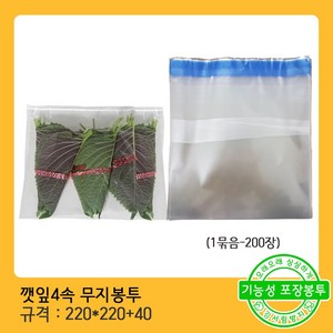 모두팔구 채소 상추 포장 비닐 봉투 깻잎 4속무지(220*220+40) (200장), 200개, 220ml