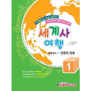 세계사 여행 1: 세계지리(1) 인류의 탄생, 감돌역사