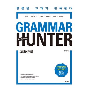 그래머헌터(Gamma Hunte):영문법 교재가 진화한다  편입ㆍ공무원ㆍTOFELㆍTEPSㆍ수능ㆍ특목고, 넥서스