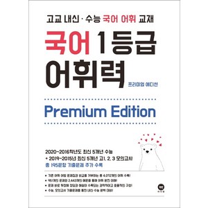 고교 내신·수능 국어 어휘 교재국어 1등급 어휘력 Pemium Edition(2024), 마더텅