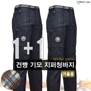 1+1 웨어몬 겨울 건빵 기모 지퍼청바지 기모 보온 방한 포켓 작업복 WF-D6w