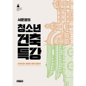 서윤영의 청소년 건축 특강(10대를 위한 인문학 특강 시리즈7), 철수와영희