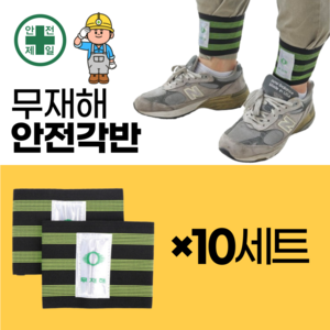 [공식 판매처] 비즈마크 무재해 안전 각반 고급형 안전 각반, 10세트