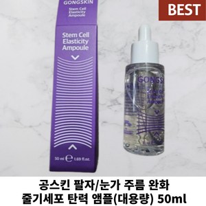 [ 정품100% ] 공스킨 줄기세포 탄력 앰플(대용량) 줄기세포 성분 리프팅 효과 피부 수분 공급 집중 탄력 케어 매끈한 얼굴선 불독살, 5개, 50ml