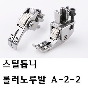 < K 마켓 > 최신형 A-02 스틸톱니 롤러노루발 (사용 동영상 있어요) 로라노루발 레쟈 비닐 가죽 본봉 노루발 가죽노루발 미싱노루발 공업용노루발 특수노루발 미싱부속 쏘잉 소잉, 1개