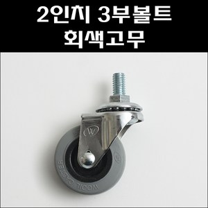 2인치 3부 볼트 회색고무/소형바퀴/소형캐스타/무소음볼트바퀴/경하중용 캐스타, 3020 3부 볼트 회색고무, 1개