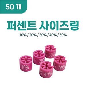 퍼센트 사이즈링, 50개, 10% (진분홍)