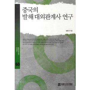 중국의 발해 대외관계사 연구, 동북아역사재단, 정병준 등저