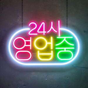 LED오성 오픈 카페 간판 대형 OPEN LED 네온보드 LED 네온사인 영업중 아크릴, 4.네온 24시 영업중