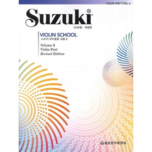 스즈키 바이올린 교본 6, 세광음악출판사, 편집부