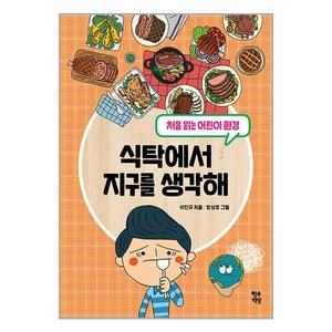 영수책방 식탁에서 지구를 생각해 (마스크제공)