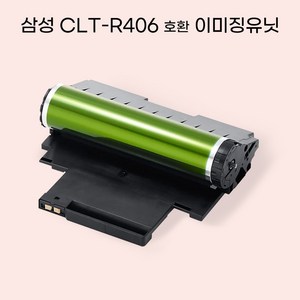 삼성 CLT-R406 호환 프린터 이미징 유닛 드럼, 이미징 유닛 CLT-R406D, 1개