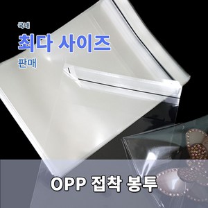 포장봉투 opp접착 투명 다양한 사이즈 [가로 12~50cm], 14.5x15+4-200매