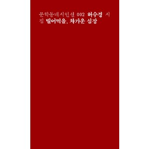 빌어먹을 차가운 심장(일반판), 문학동네, 허수경