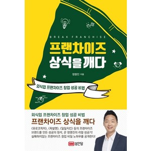 프랜차이즈 상식을깨다:외식업 프랜차이즈 창업 성공 비법, 성안당, 정명진