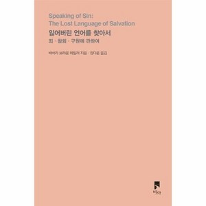 잃어버린 언어를 찾아서 : 죄 참회 구원에 관하여 - 비아 시선들 (개정증보판), 상품명