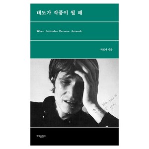 태도가 작품이 될 때, 바다출판사, 박보나