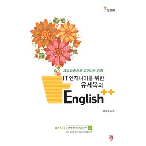 IT 엔지니어를 위한유세복의 English++: 입문편:자리와 순서로 알아가는 영어, 비팬북스