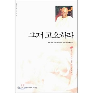 그저 고요하라:장미는 말이 없지만 매혹적이다, 슈리크리슈나다스아쉬람