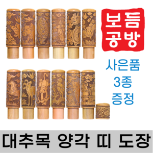 [보듬공방] 인감도장 대추목 양각 띠 수제도장 개인 이름 인장 제작 (12종 모음전), 대추목 양각 띠 (선택 3) 호랑이띠