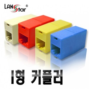 랜스타 CAT.5E 보급형 커플러 I형 색상4종 Y형 1종 (RJ-45 8P8C), I형-아이보리(LS-CUP-ID8PI), 1개