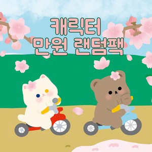 [꿈다락 스티커팩] 캐릭터 만원 랜덤팩