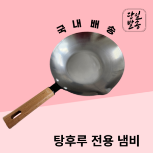 [국내출고] 탕후루 긴입 냄비 전문점 스텐리스 업소용 팬 가스레인지 인덕션, 1개, 25cm 스텐리스 가정용