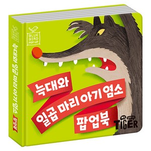 블루버드 팝업북 : 늑대와 일곱마리 아기염소, 마이리틀타이거