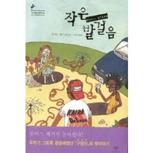 작은 발 걸음 (창비 청소년 문학 35), 작은 발걸음