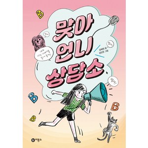 맞아 언니 상담소, 비룡소, 일공일삼 시리즈