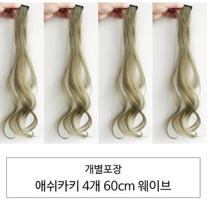 [D블리] 60cm 긴머리 프리미엄 최고급형 헤어피스 4PCS 애쉬컬러 웨이브 스트레이트 브릿지 붙임머리, 웨이브-애쉬카키4개